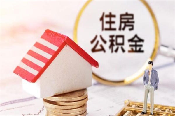 定西辞职了住房公积金怎么领取（辞职了住房公积金怎么取出来）