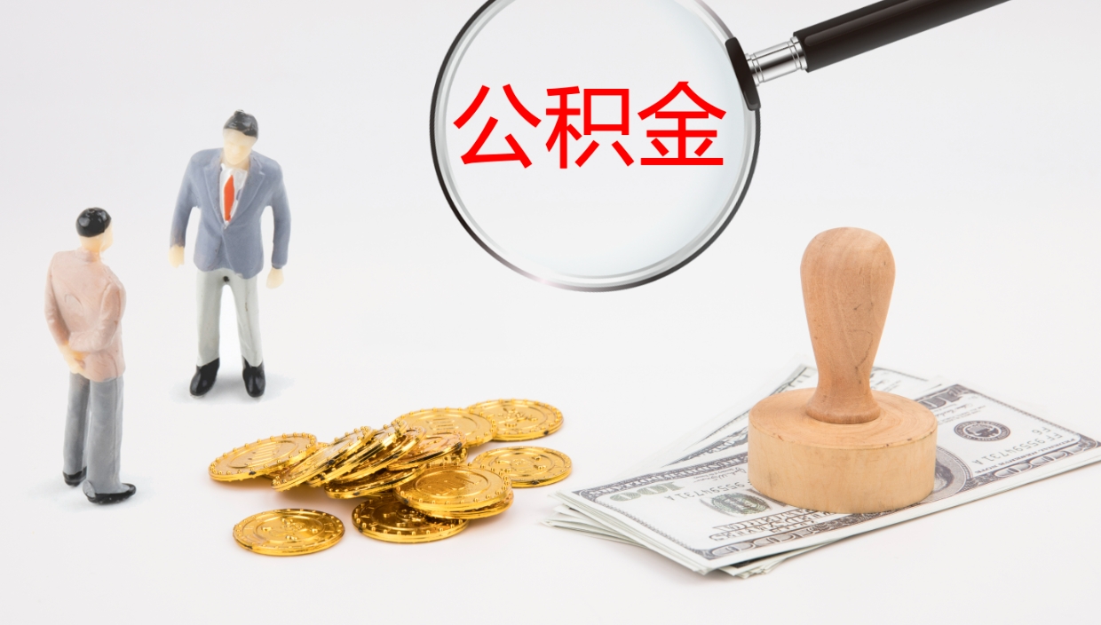 定西在职人员如何取公积金（在职的怎么取公积金）