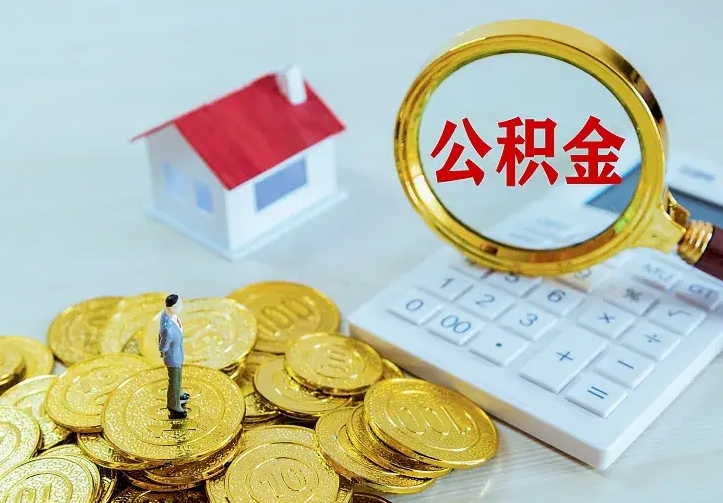 定西住房公积金怎么取（怎么取住房公积金出来）