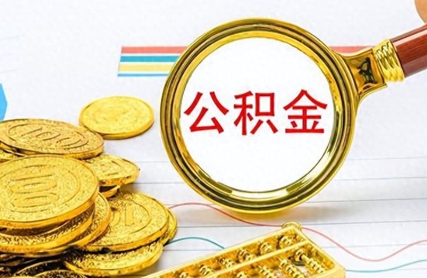 定西在职公积金里面的钱可以取来吗（在职公积金能不能取出来）